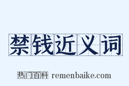 禁钱近义词是什么意思的图片
